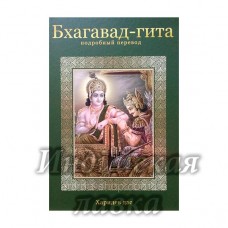 Книга "Подробный перевод Бхагавад-Гиты" Харидев дас