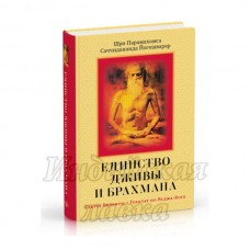 Единство Дживы и Брахмана. Секрет Веданты. Часть I. Саччидананда Йогешварар.