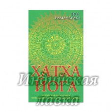 Хатха-йога. 8-е изд. Йогийская философия физического благосостояния человека. Рамачарака Йог