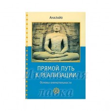 Прямой путь к реализации. Основы внимательности. Аналайо