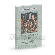 Книга "Психология суфизма" Джавад Нурбахш