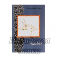 Раджа Йога (2-е изд.) Йог Рамачарака