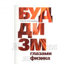 Буддизм глазами физика. Александров Сергей.