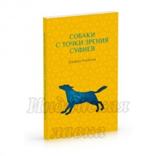 Книга "Собаки с точки зрения суфиев" Джавад Нурбахш