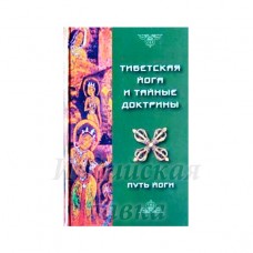 Тибетская йога и тайные доктрины. Том 1-й Путь йоги. Эван-Вентц Уолтер