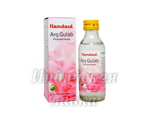 Розовая вода "Hamdard Arq Gulab" стеклянная бутыль100мл