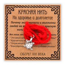 Красная нить На здоровье и долголетие-черепаха 1шт