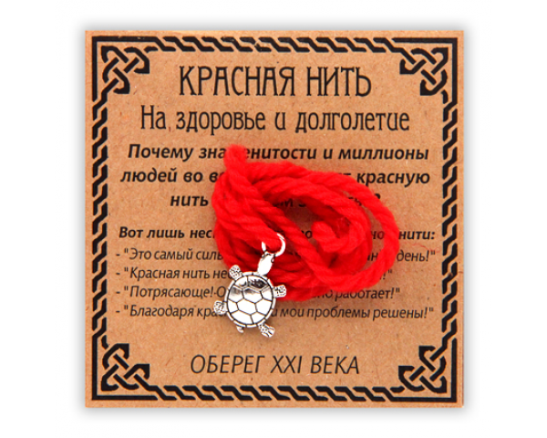 Красная нить На здоровье и долголетие-черепаха 1шт