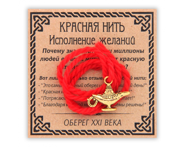  Красная нить Исполнение желаний -Лампа Аладдина 1 шт