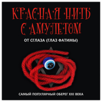  Красная нить с амулетом от сглаза-Глаз Фатимы 1шт