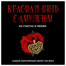 Красная нить с амулетом На счастье в любви 1шт
