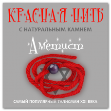Красная нить с натуральным камнем Аметист 1шт