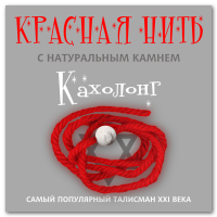 Красная нить с натуральным камнем Кахолонг 1шт