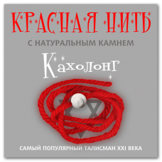 Красная нить с натуральным камнем Кахолонг 1шт