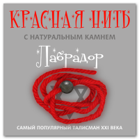Красная нить с натуральным камнем Лабрадор 1шт