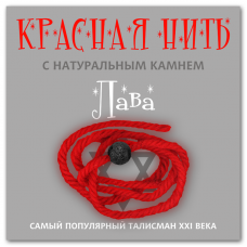Красная нить с натуральным камнем Лава (базальт) 1шт
