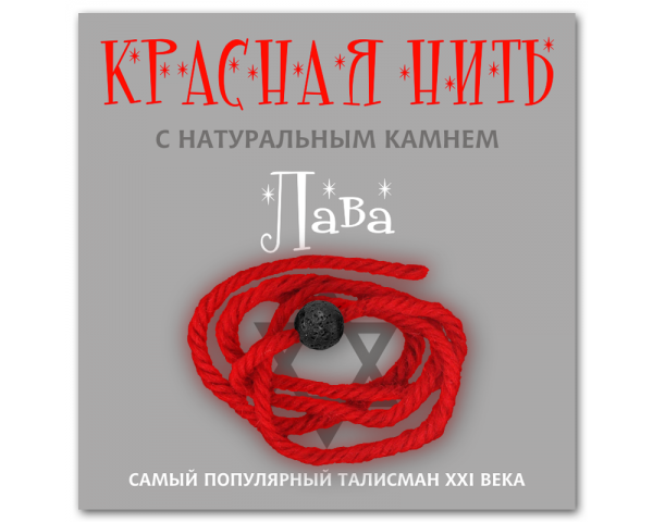 Красная нить с натуральным камнем Лава (базальт) 1шт
