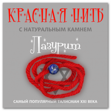 Красная нить с натуральным камнем Лазурит 1шт