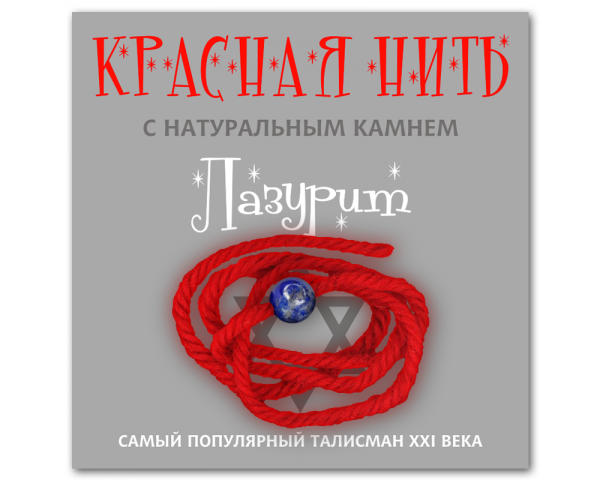 Красная нить с натуральным камнем Лазурит 1шт
