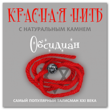 Красная нить с натуральным камнем Обсидиан 1шт
