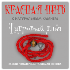Красная нить с натуральным камнем Тигровый глаз 1шт
