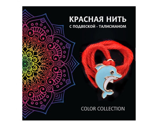 Красная нить Дельфин -добро, независимость, защита 1шт
