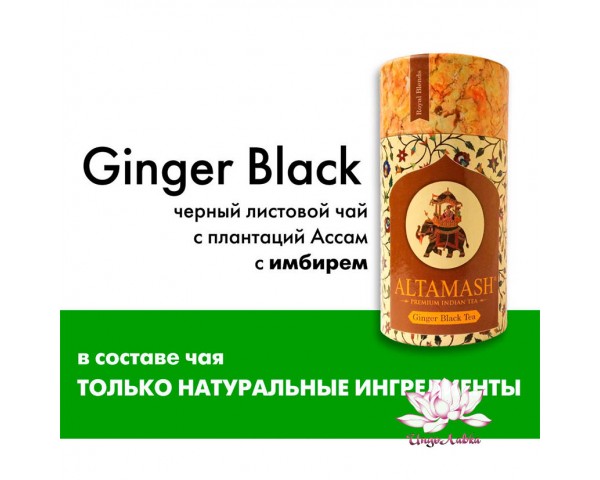 Чёрный индийский байховый чай с имбирём «Altamash» 100г высший сорт