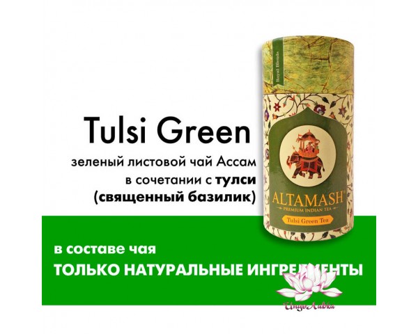 Купаж: зелёный листовой чай и Тулси Altamash, Индия, 100г Сорт: высший